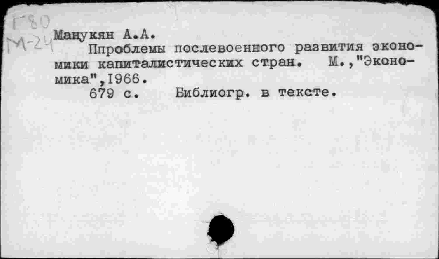 ﻿Ппроблемы послевоенного развития экономики капиталистических стран. М.,"Экономика", 1966.
679 с. Библиогр. в тексте.